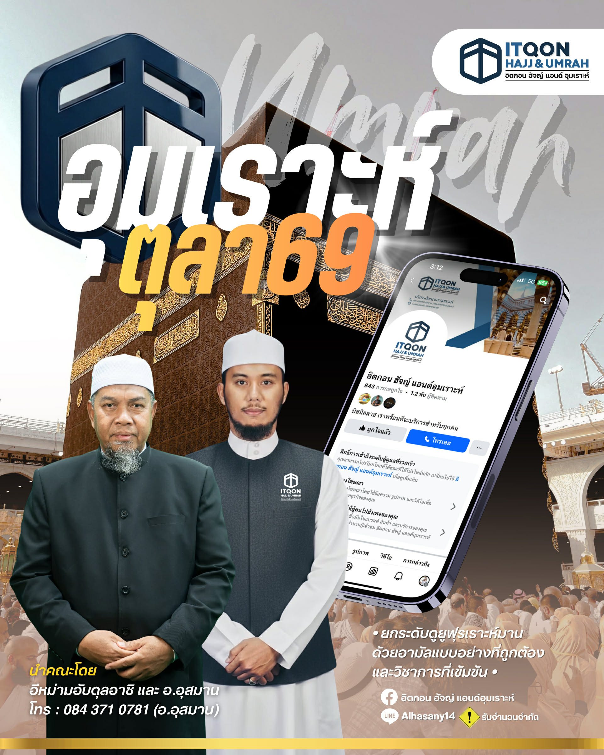 อุมเราะห์ตุลา69