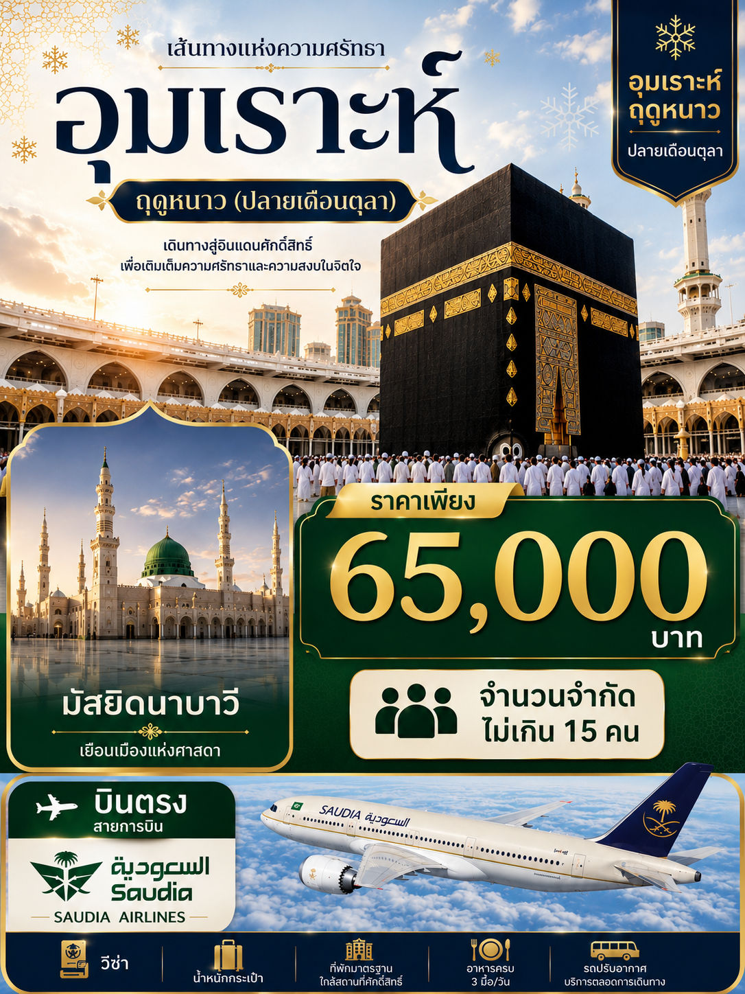อุมเราะห์ครอบครัว บินตรง